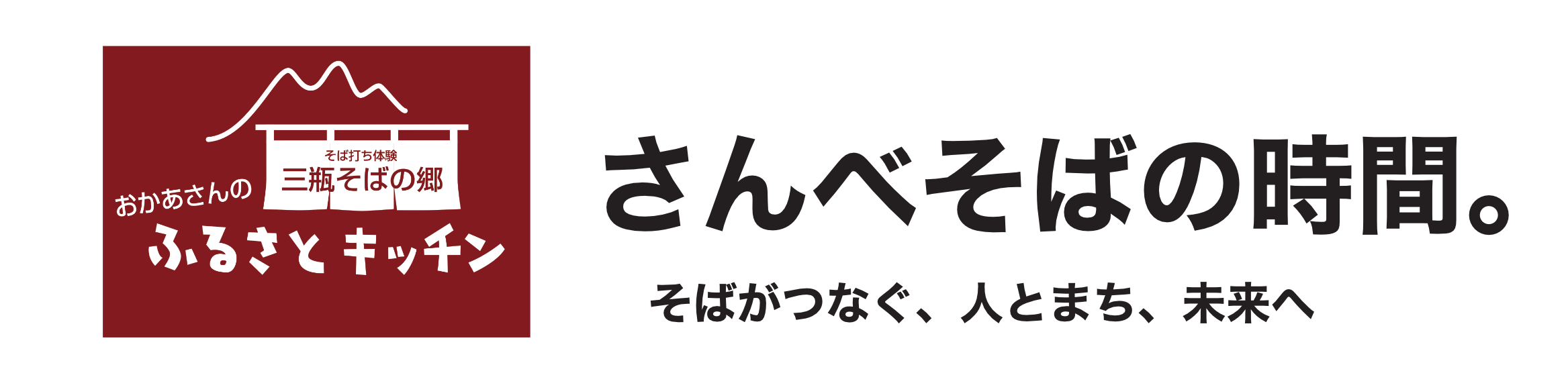 さんべそばの時間
